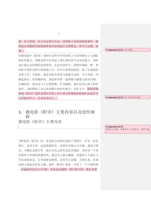【精编】浅析剧本创作中的情景设计李果果论文1).docx