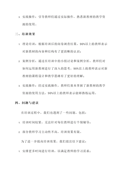 新教材培训工作情况汇报