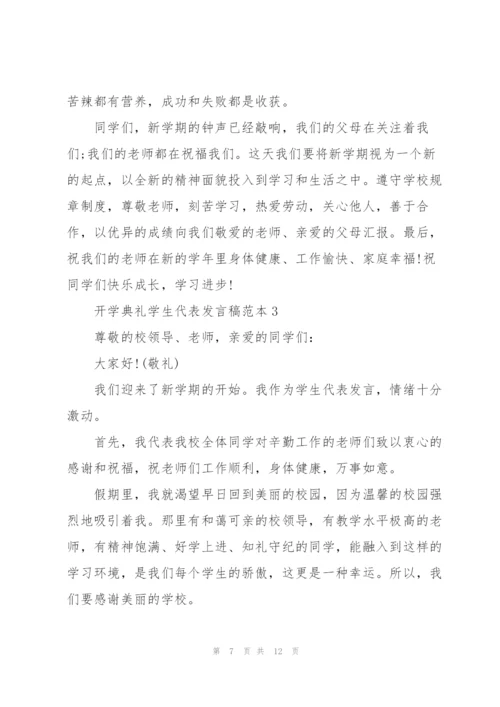 开学典礼学生代表发言稿范本.docx