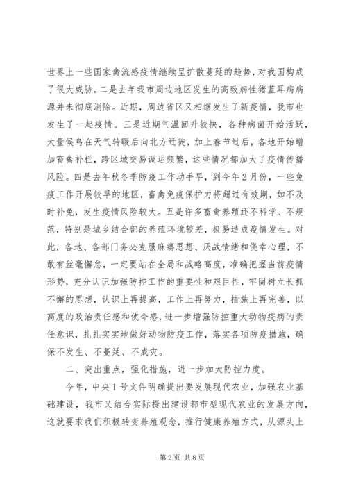 副市长在动物防疫工作会议上的讲话.docx