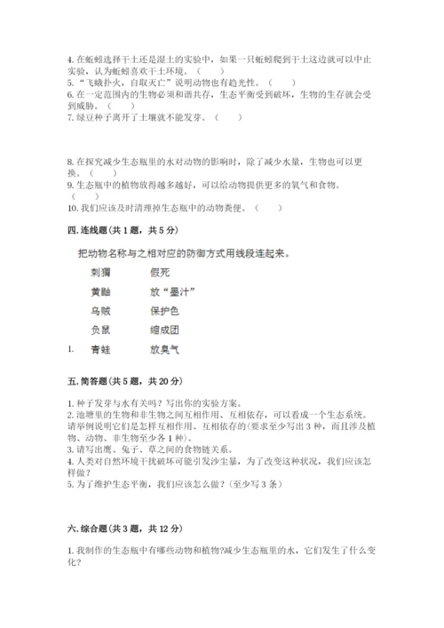 教科版五年级下册科学第一单元《生物与环境》测试卷（达标题）.docx