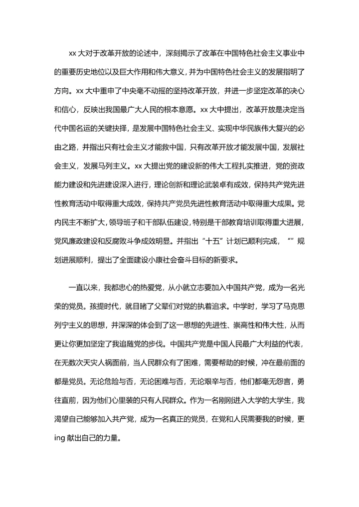 简单的入党申请书范文