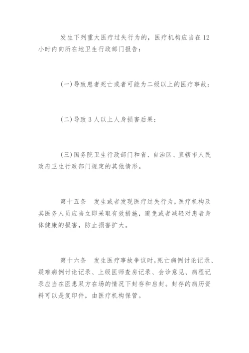 最新医疗事故处理条例全文.docx