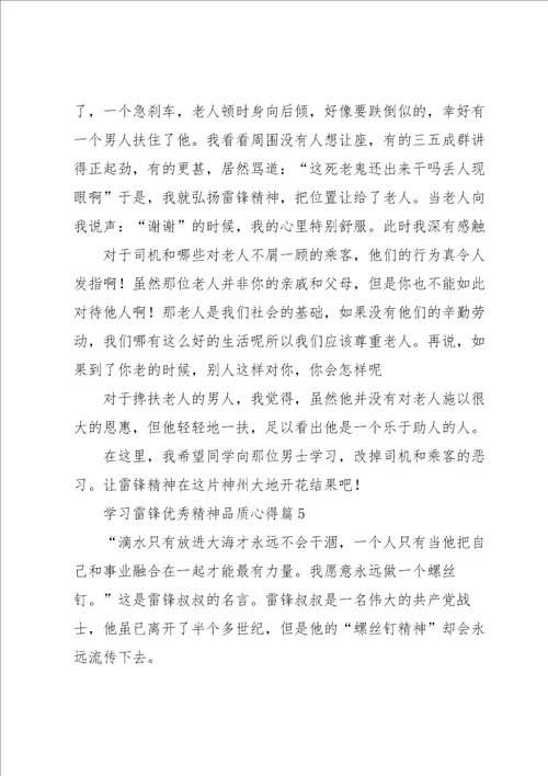 学习雷锋优秀精神品质心得体会7篇