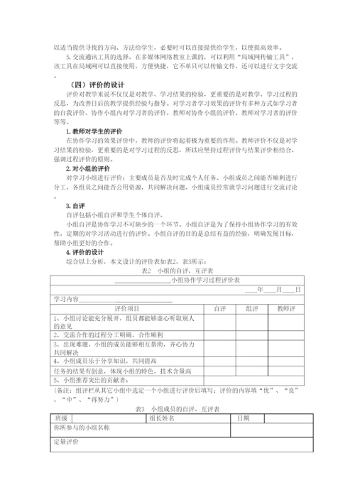 高中论文：协作学习在信息技术教学中的应用研究.docx