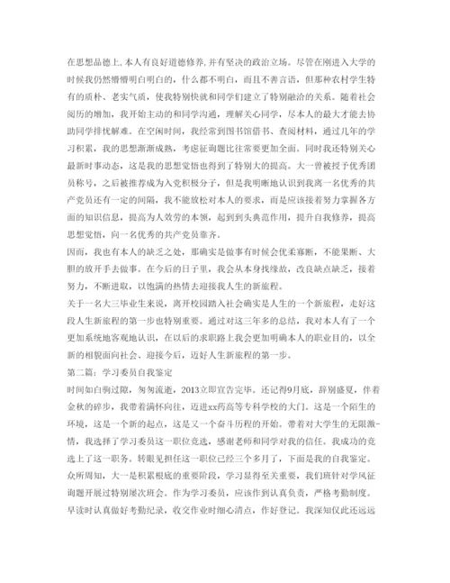 精编学习委员自我鉴定参考范文.docx