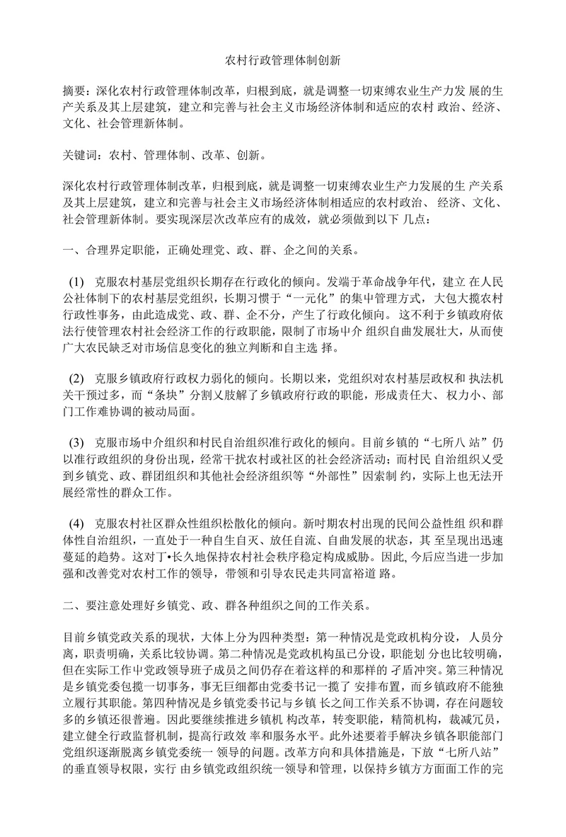 农村行政管理体制创新