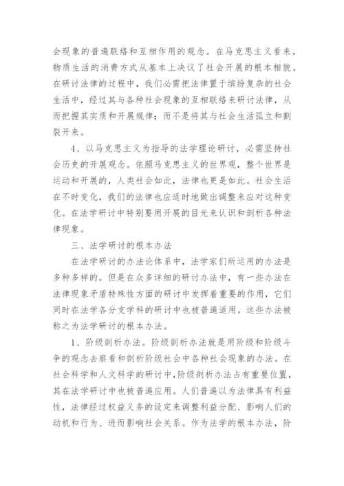 论法学研究方法的基本法则论文.docx