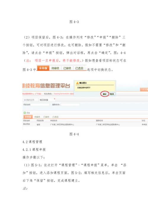 广东省中小学教师继续教育信息标准管理系统说明基础手册.docx