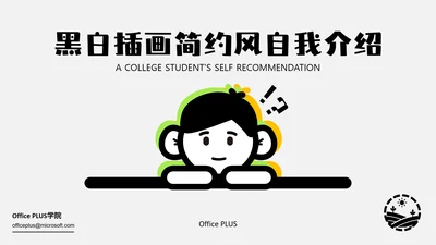 黑白插画简约风自我介绍