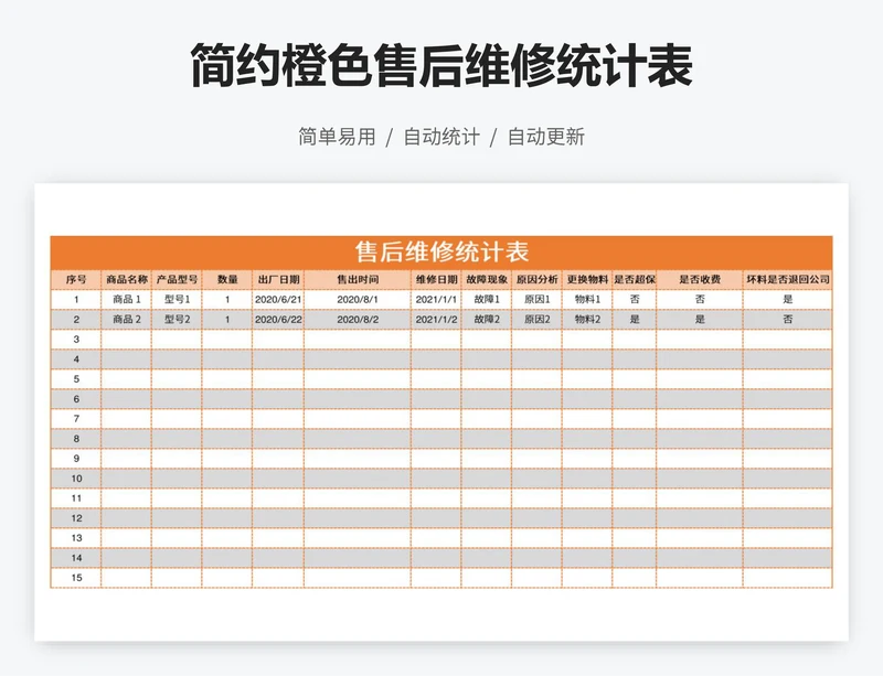 简约橙色售后维修统计表