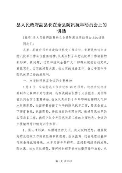 县人民政府副县长在全县防汛抗旱动员会上的讲话 (2).docx