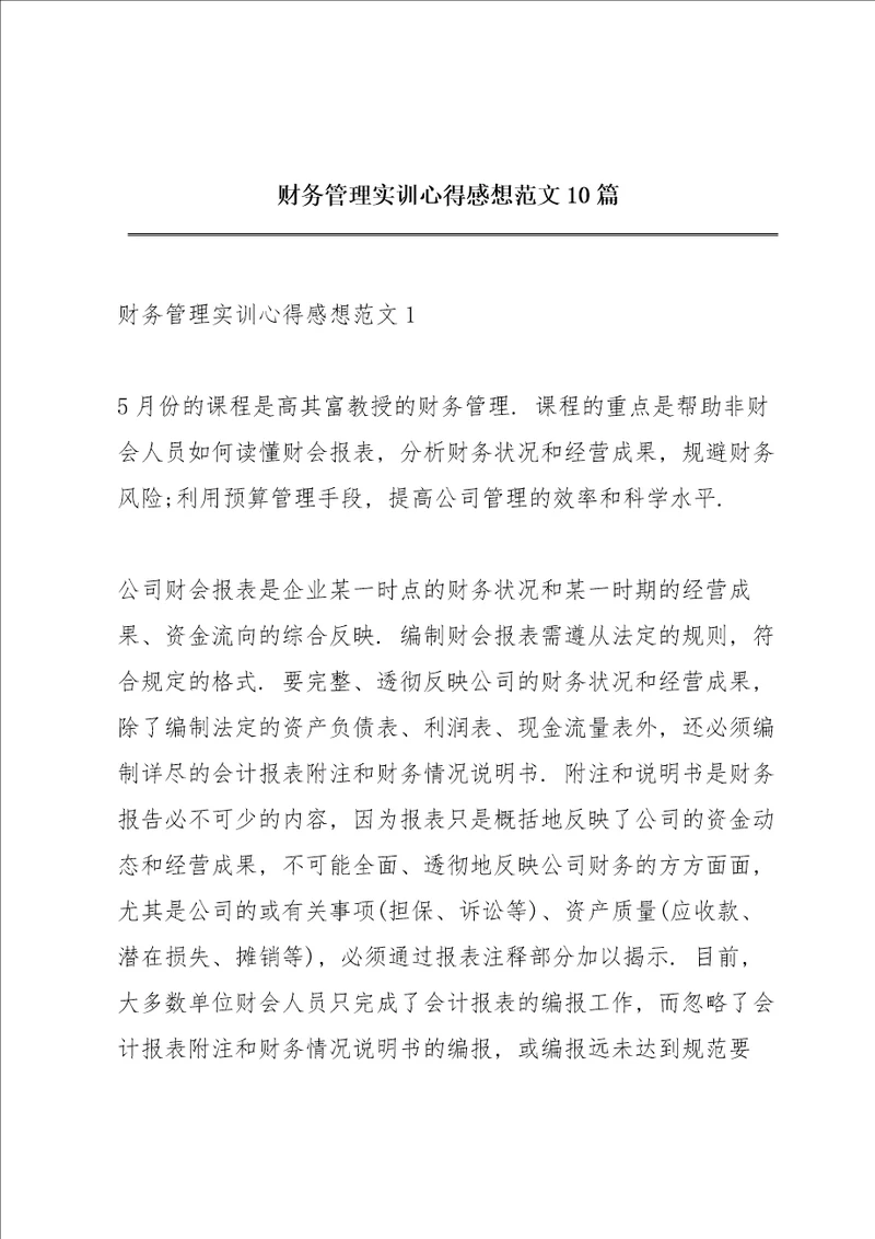 财务管理实训心得感想范文10篇