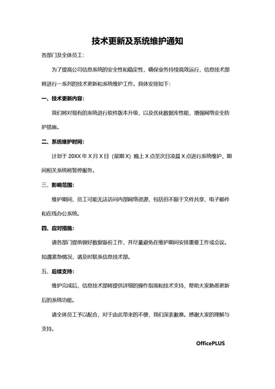 技术更新及系统维护通知