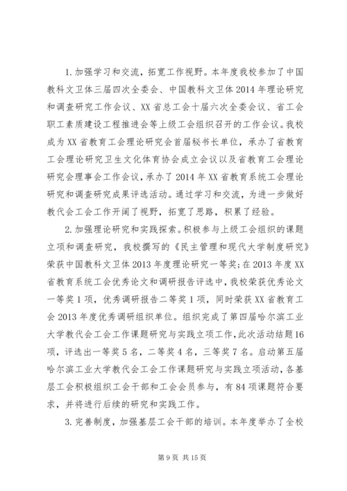 哈尔滨工业大学教代会工会工作报告.docx