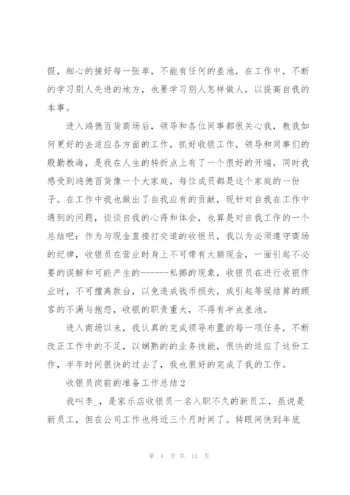 收银员岗前的准备工作总结范文5篇.docx