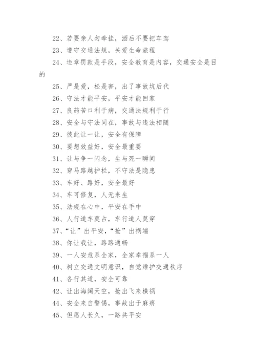交通安全警示语句.docx
