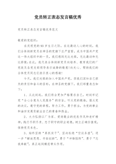 党员转正表态发言稿优秀.docx