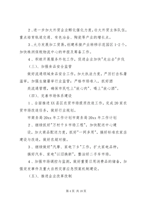 有关商务部年度工作计划.docx