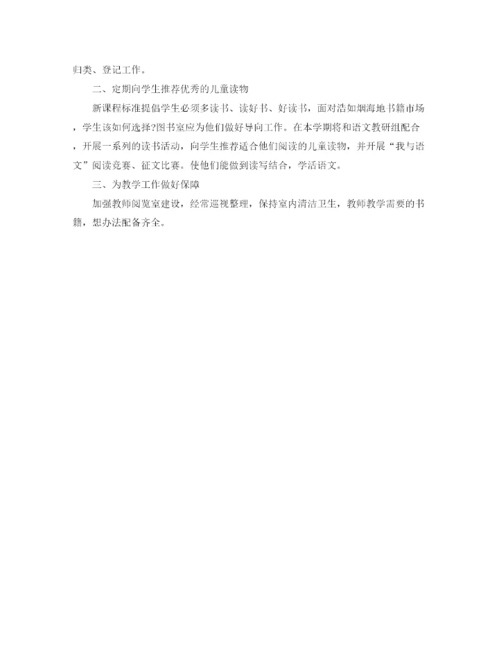 精编之学院图书室工作计划范文.docx