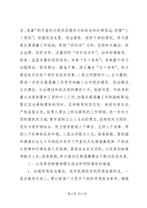 深入学习贯彻党的十七大精神努力开创市直机关反腐倡廉建设新局面.docx