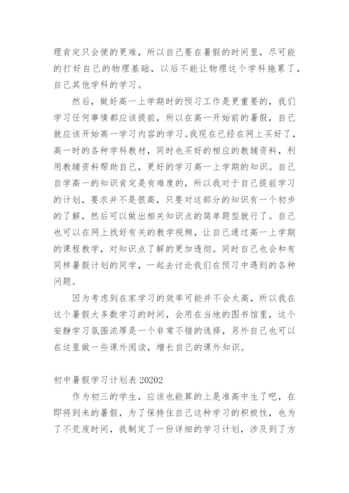 初中暑假学习计划表.docx