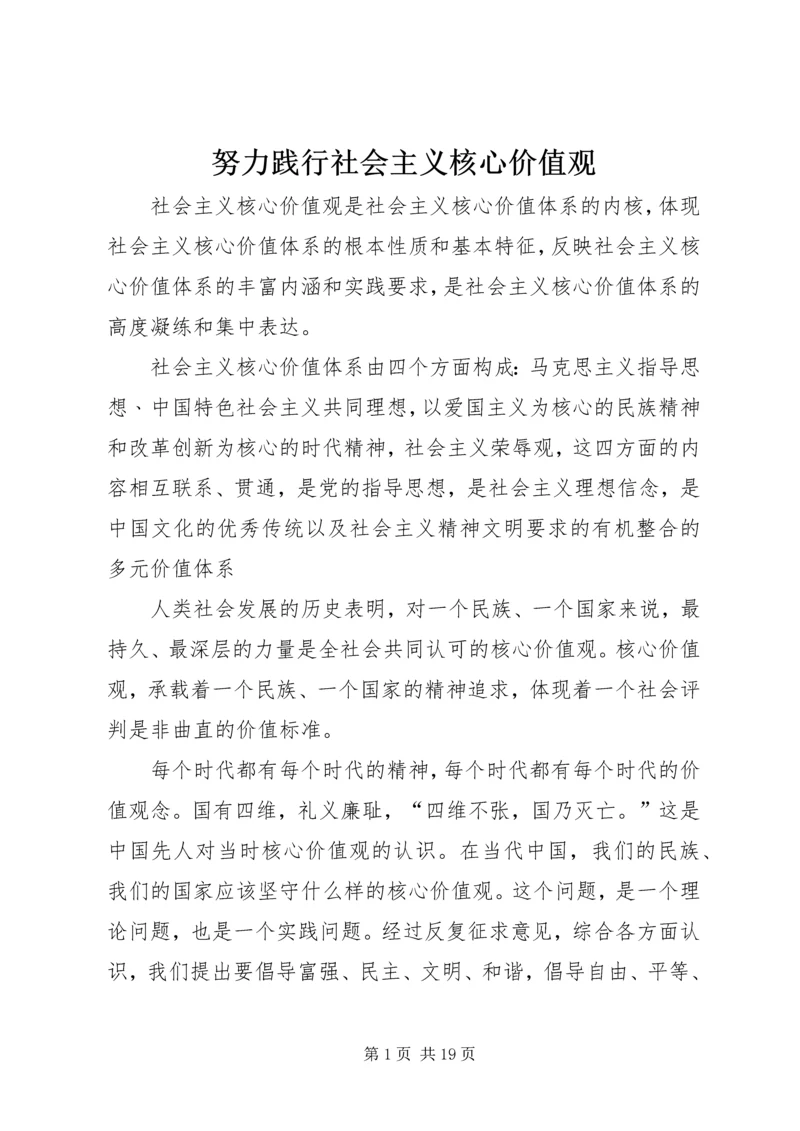 努力践行社会主义核心价值观.docx