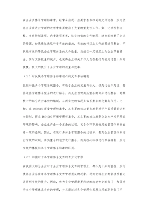 关于企业多体系整合管理的研究与思考.docx