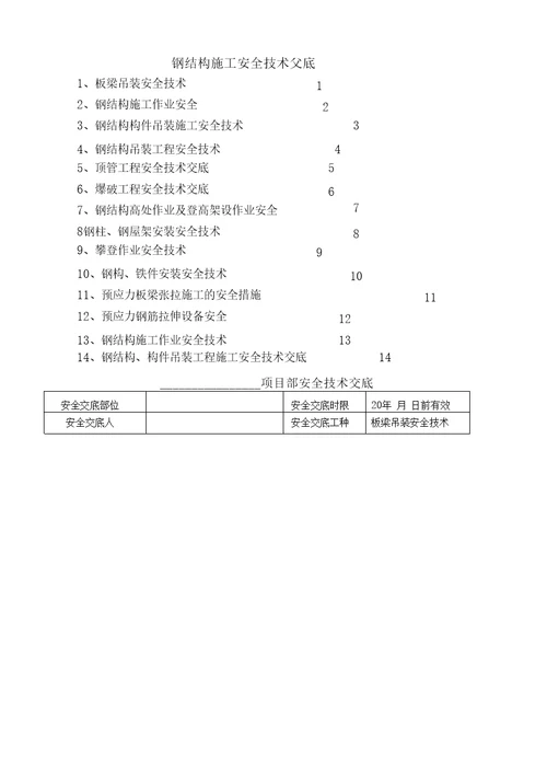 钢结构施工安全技术交底