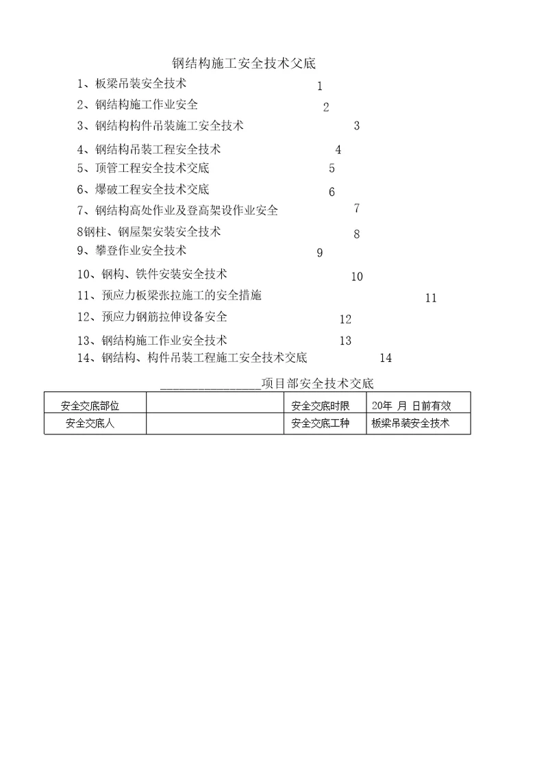 钢结构施工安全技术交底