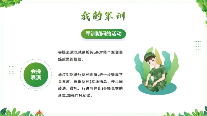 我的军训生活通用PPT绿色模板