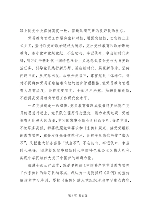 推动全面从严治党向纵深发展深入学习贯彻党员教育管理条例.docx