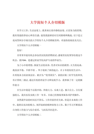 大学简短个人介绍模版