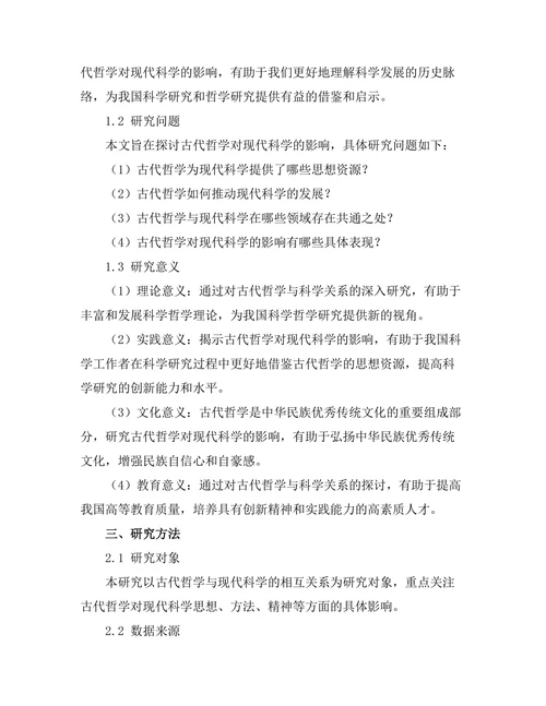 古代哲学对现代科学的影响