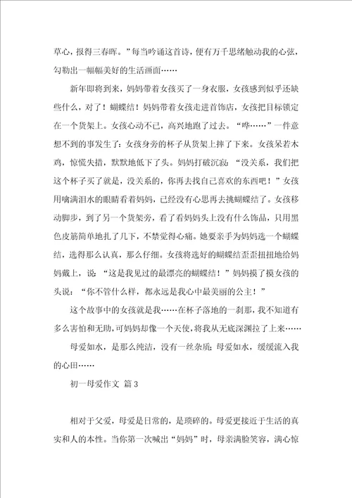 初一母爱作文汇编十篇