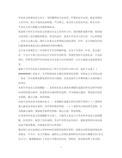 2023年论文致谢信集锦.docx