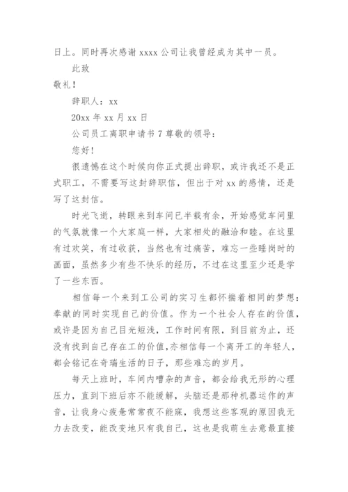 公司员工离职申请书.docx