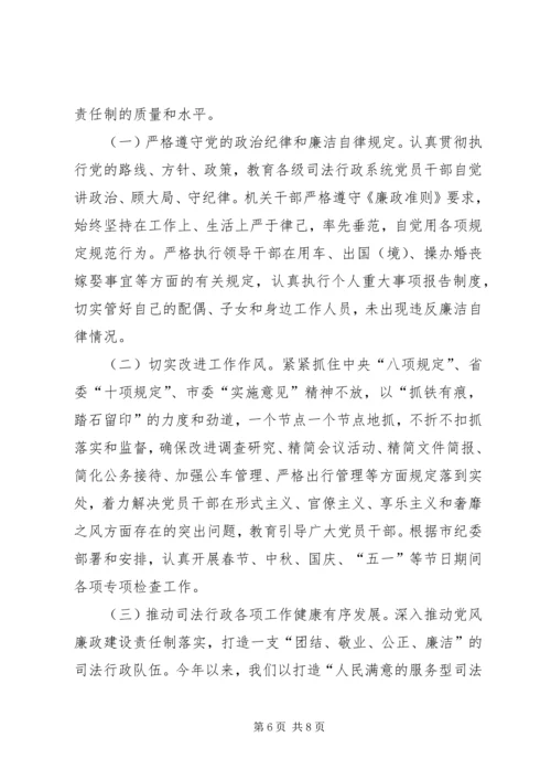 是司法局党组落实党风廉政建设责任制情况汇报.docx