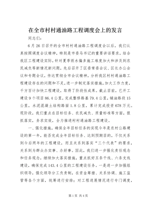 在全市村村通油路工程调度会上的发言.docx