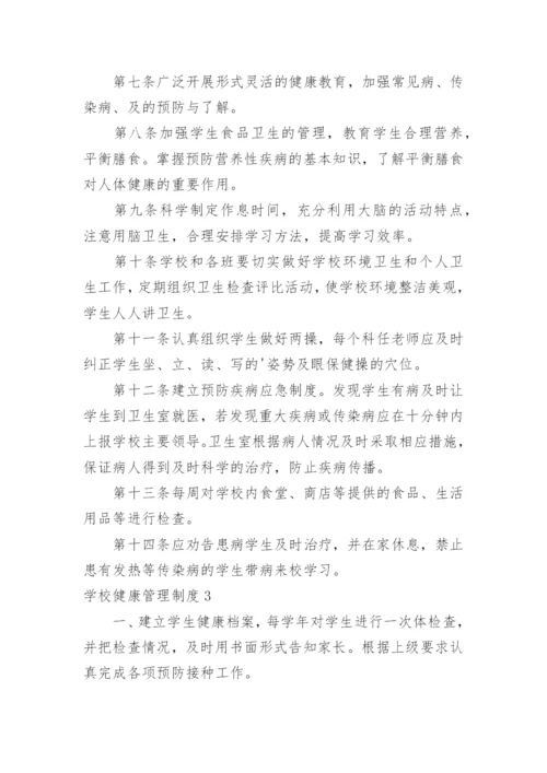 学校健康管理制度_3.docx