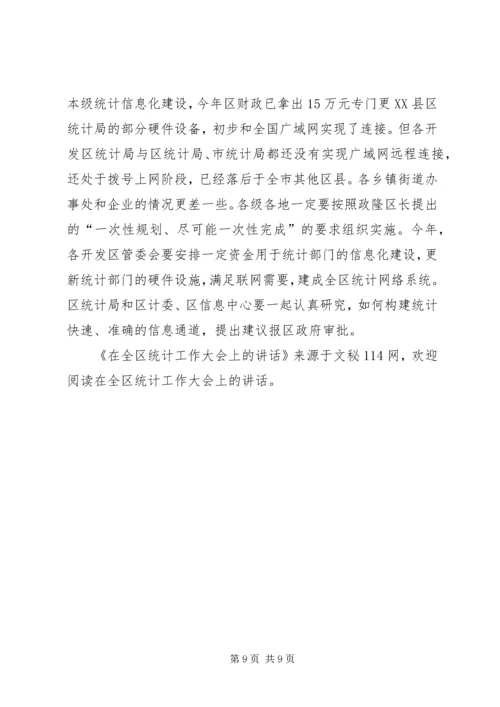在全区统计工作大会上的讲话.docx