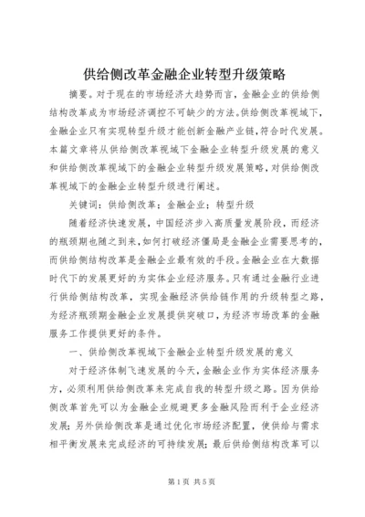 供给侧改革金融企业转型升级策略.docx