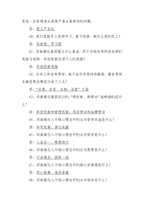 河南煤化企业文化全新体系员工奖惩暂行统一规定知识竞赛题库.docx