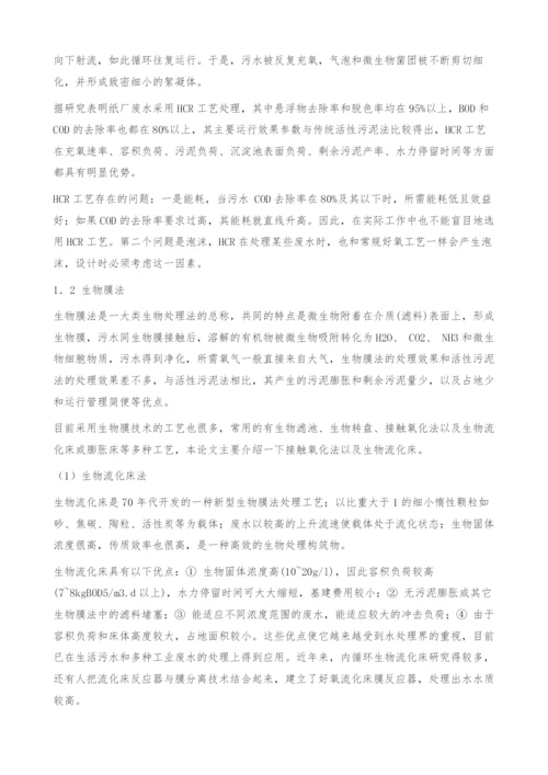 造纸废水生物处理的技术与工艺.docx