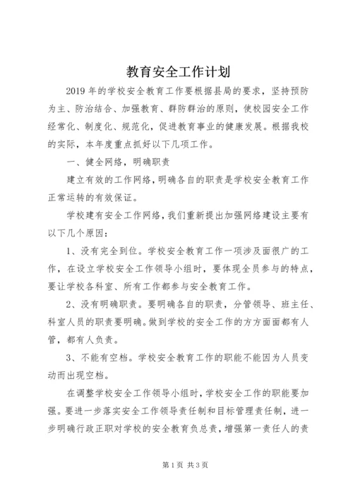 教育安全工作计划.docx