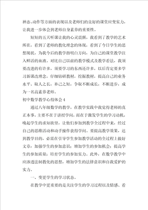 初中数学教学心得体会合集15篇
