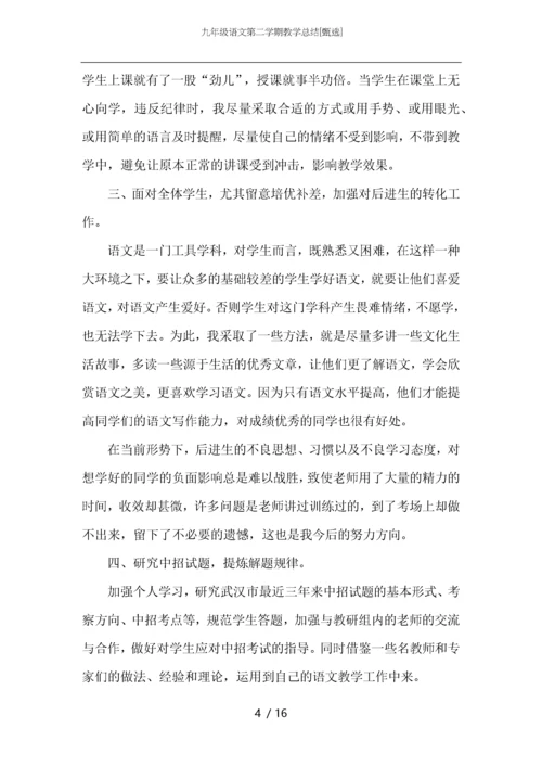 九年级语文第二学期教学总结.docx