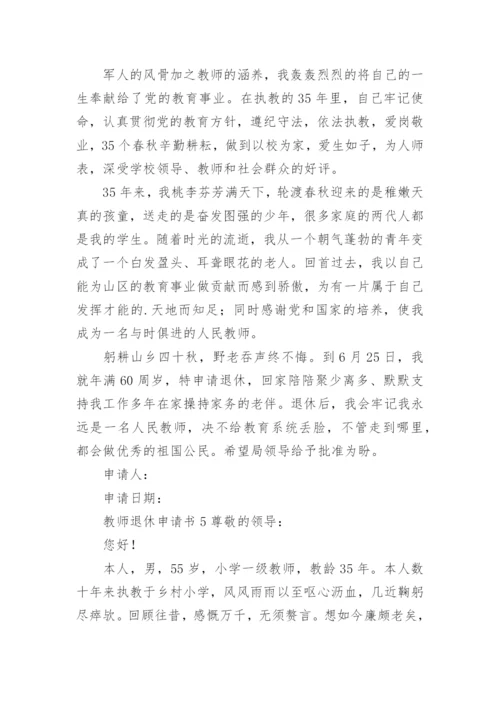 教师退休申请书范文.docx