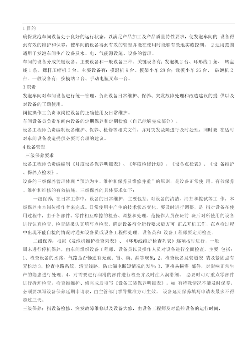 发泡车间设备维护维修管理办法-.docx