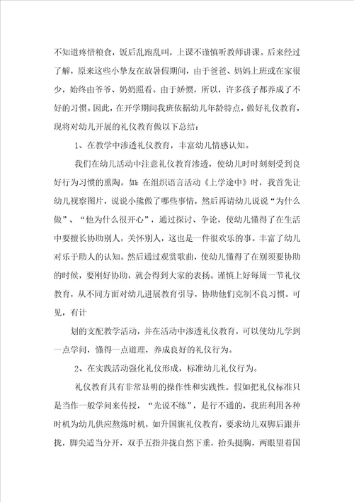 幼儿园礼仪教育总结